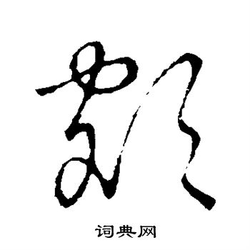 草书韵会写的额