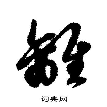 赵子昂写的离