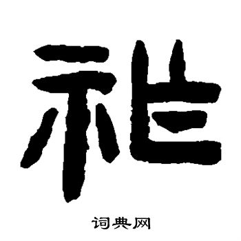 陈鸿寿写的祚