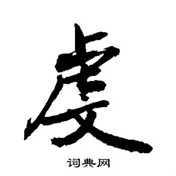 敬世江写的虔