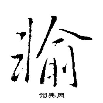 李邕写的输