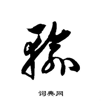 徐伯清写的输