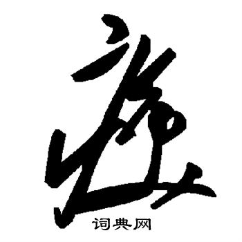 颜真卿写的痪