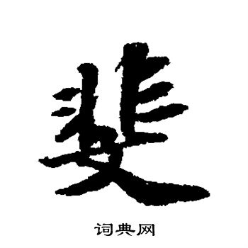 苏轼写的斐