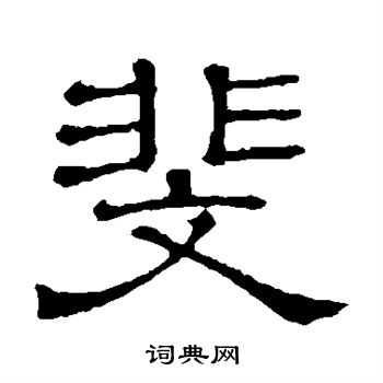 草书韵会写的斐