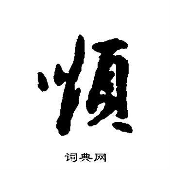 汇辑写的顺