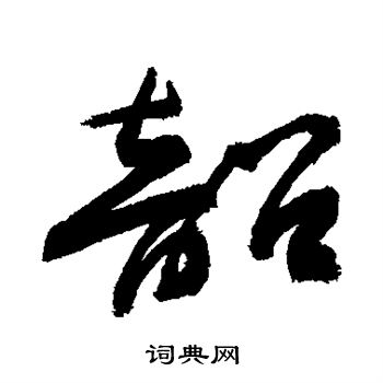 褚遂良写的韶