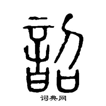 说文解字写的韶