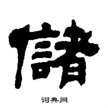 吴让之写的储