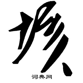 垓
