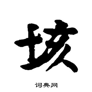 何绍基写的垓