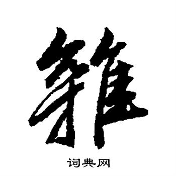 赵孟頫写的杂
