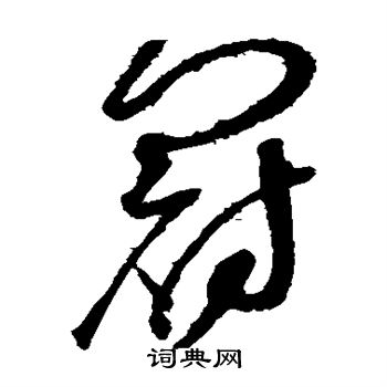 赵佶写的冠
