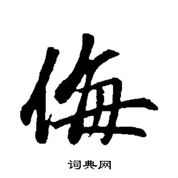 赵孟頫写的侮