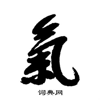 宋曹写的气