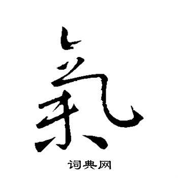 王羲之写的气