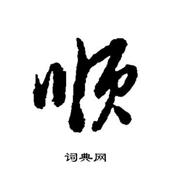 董其昌写的顺