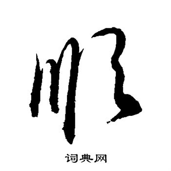 敬世江写的顺