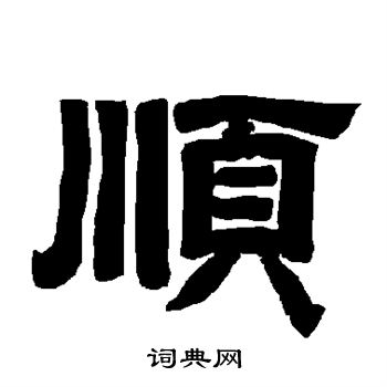 唐玄宗写的顺