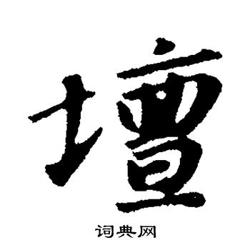 苏轼写的坛