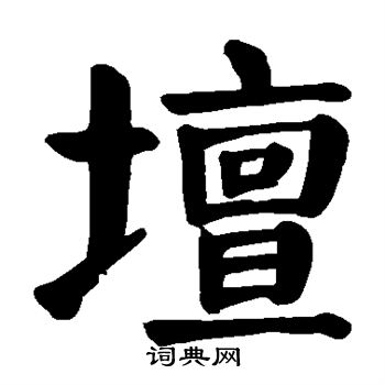 颜真卿写的坛