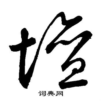 祝允明写的坛