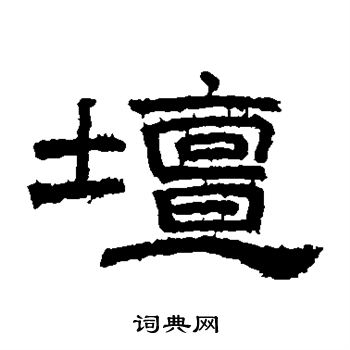 桐柏庙碑写的坛