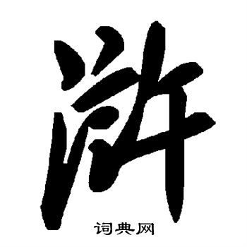 浒