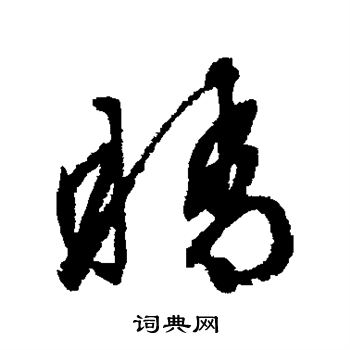 文征明写的睛