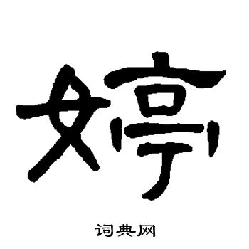 婷