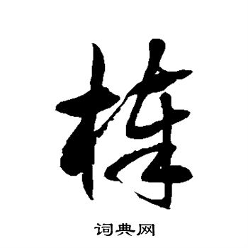 徐伯清写的棒