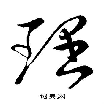 王献之写的理