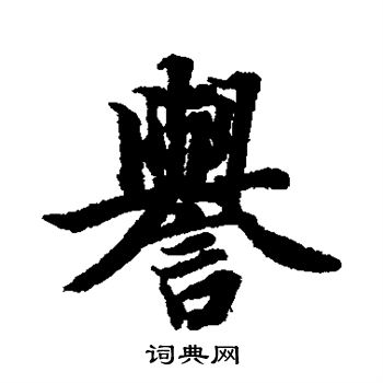 智永写的誉