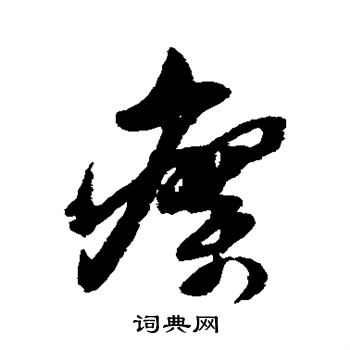 倪元璐写的瘳