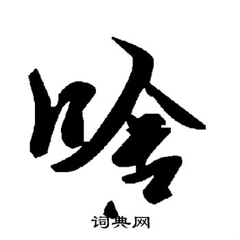 颜真卿写的啥