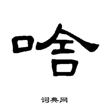 曹全碑写的啥