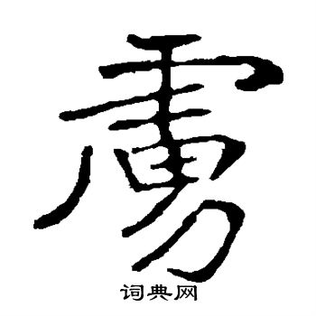 崔敬邕墓志写的虏