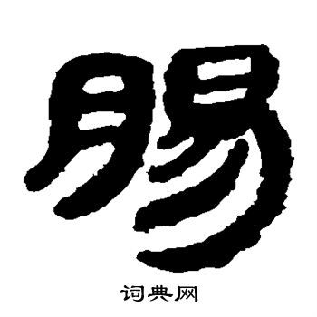 马王堆帛书写的肠