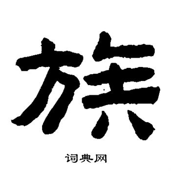 陈鸿寿写的族