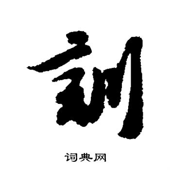 王十朋写的训