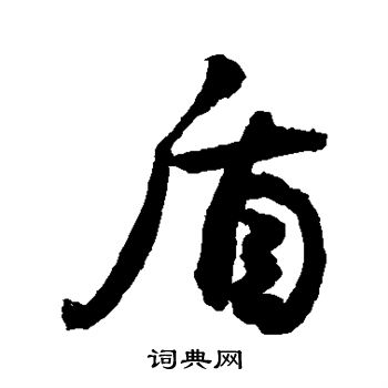 敬世江写的盾