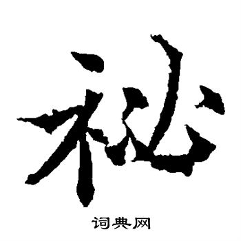 欧阳通写的秘