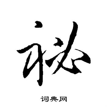 孙过庭写的秘