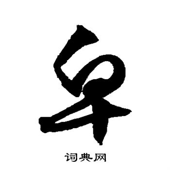 文征明写的皂