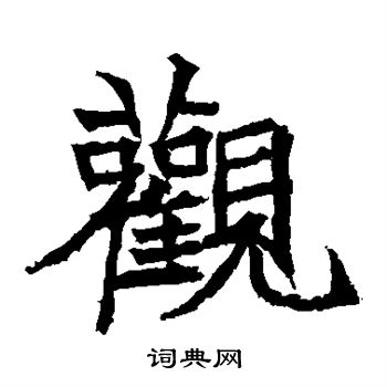 高贞碑写的观