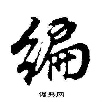 董其昌写的编