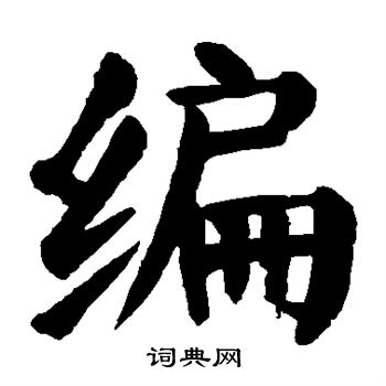 颜真卿写的编