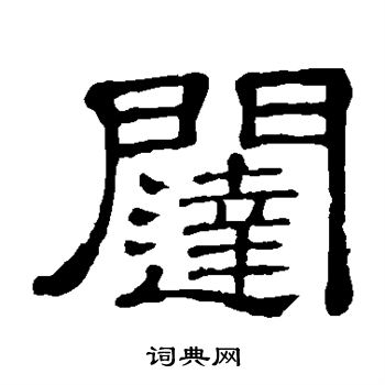 隶辨写的闼