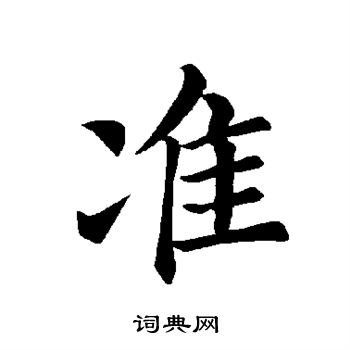 褚遂良写的准