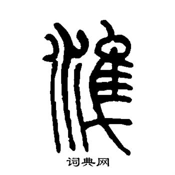 莫友芝写的准